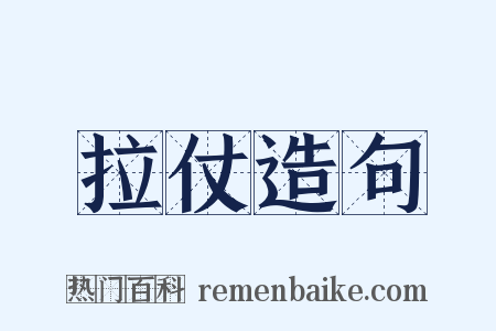 拉仗造句是什么意思的图片